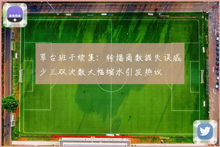 草台班子续集：转播商数据失误威少三双次数大幅缩水引发热议