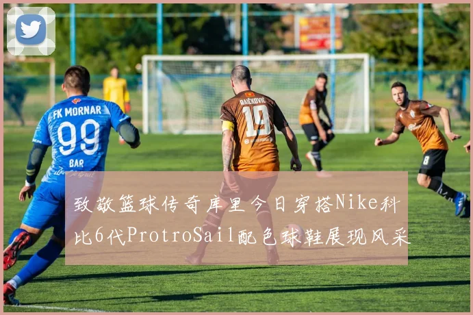 致敬篮球传奇库里今日穿搭Nike科比6代ProtroSail配色球鞋展现风采