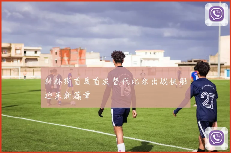 科林斯首度首发替代比尔出战快船迎来新篇章