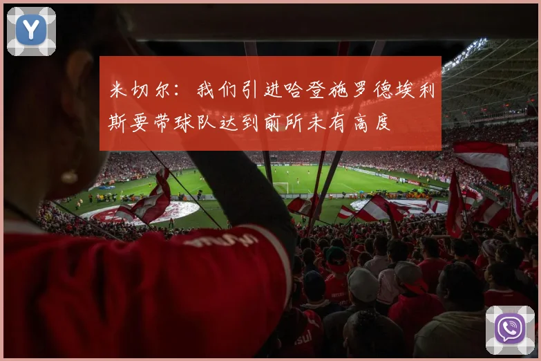 米切尔：我们引进哈登施罗德埃利斯要带球队达到前所未有高度