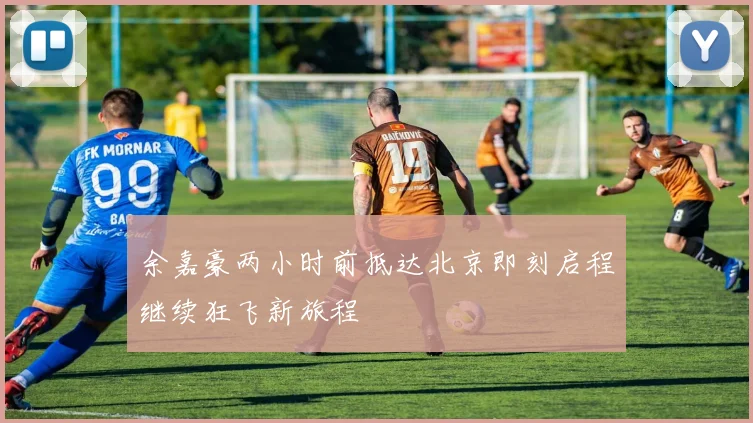 余嘉豪两小时前抵达北京即刻启程继续狂飞新旅程