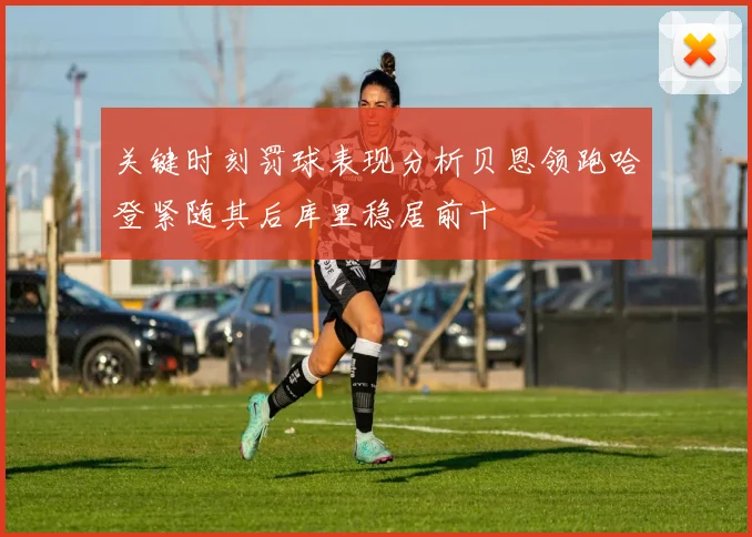 关键时刻罚球表现分析贝恩领跑哈登紧随其后库里稳居前十