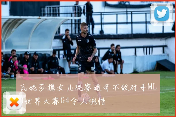 瓦妮莎携女儿观赛道奇不敌对手MLB世界大赛G4令人惋惜