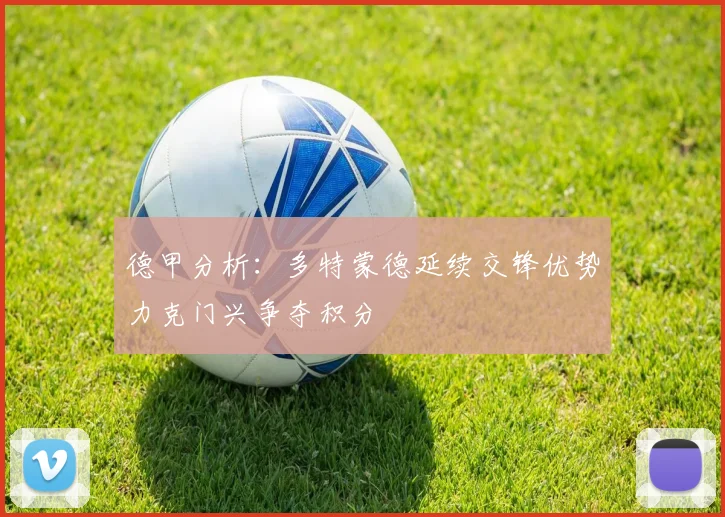 德甲分析：多特蒙德延续交锋优势力克门兴争夺积分