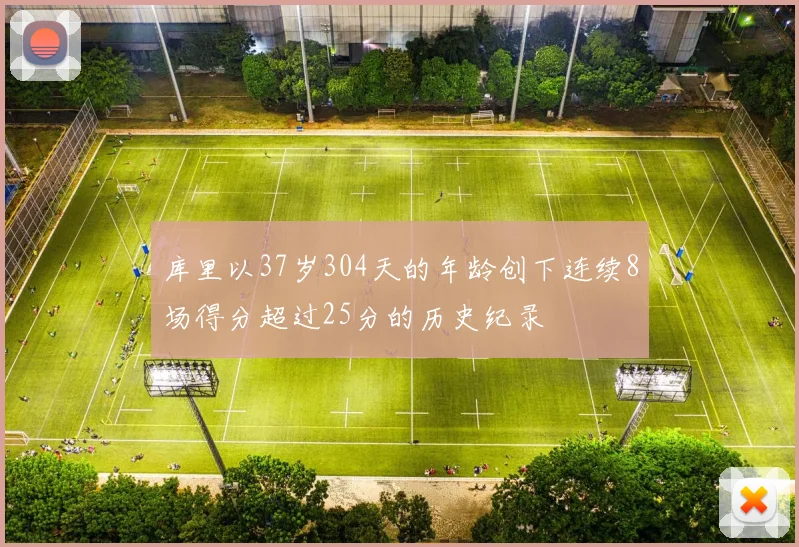 库里以37岁304天的年龄创下连续8场得分超过25分的历史纪录