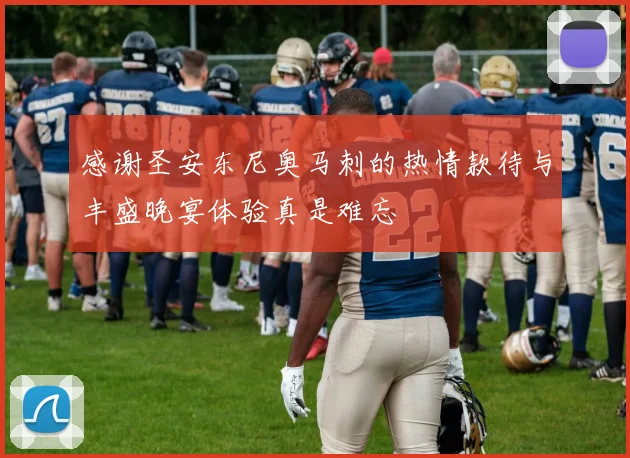 感谢圣安东尼奥马刺的热情款待与丰盛晚宴体验真是难忘