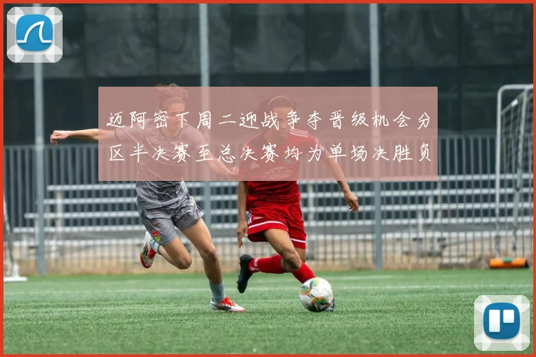 迈阿密下周二迎战争夺晋级机会分区半决赛至总决赛均为单场决胜负