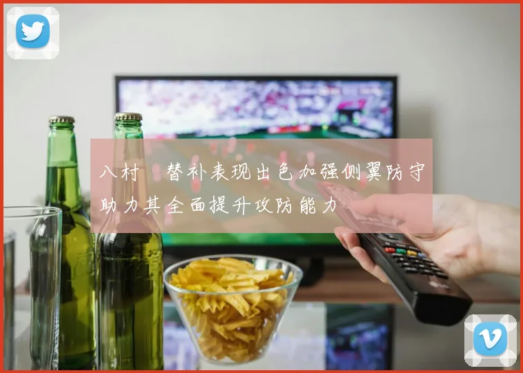 八村塁替补表现出色加强侧翼防守助力其全面提升攻防能力